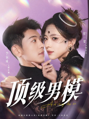 顶级男模(83集)  顶级男模(83集) 解说
