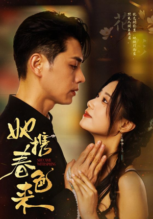 她携春色来(69集)  她携春色来(69集) 免费短剧完整版