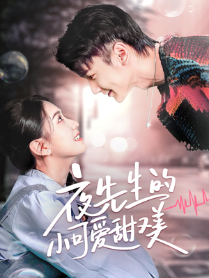 夜先生的小可爱甜又美(70集)  夜先生的小可爱甜又美(70集) 免费看