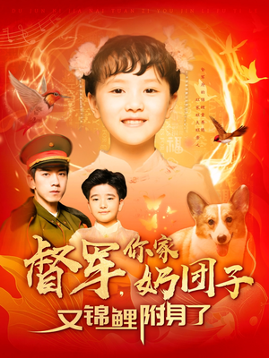 督军,你家奶团子又锦鲤附身了(107集)  督军,你家奶团子又锦鲤附身了(107集) 最热短剧推荐