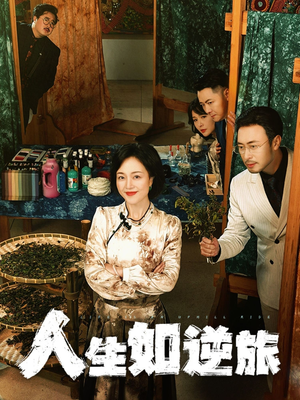 人生如逆旅(54集)  人生如逆旅(54集) 独家短剧免费看