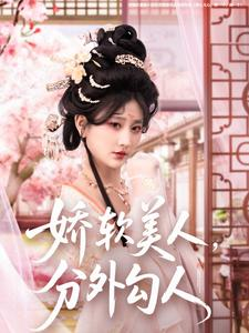 娇软美人,分外勾人(81集)  娇软美人,分外勾人(81集) 在哪看免费