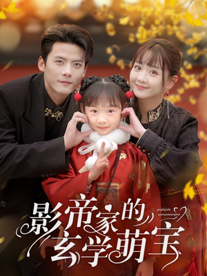 影帝家的玄学萌宝(95集)  影帝家的玄学萌宝(95集) 原创精彩短剧