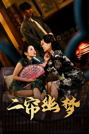 二帘幽梦(70集)  二帘幽梦(70集) 最热短剧推荐