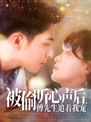 被偷听心声后,傅先生追着我宠(81集)  被偷听心声后,傅先生追着我宠(81集) 精彩短剧抢先看