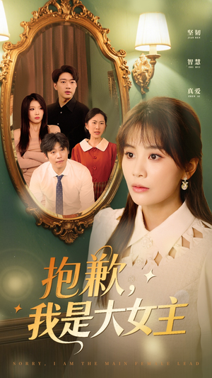 抱歉,我是大女主(30集)  抱歉,我是大女主(30集) 海量资源免费看