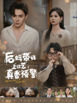 后妈带娃上综艺,真香预警(100集)  后妈带娃上综艺,真香预警(100集) 小短剧抢先看
