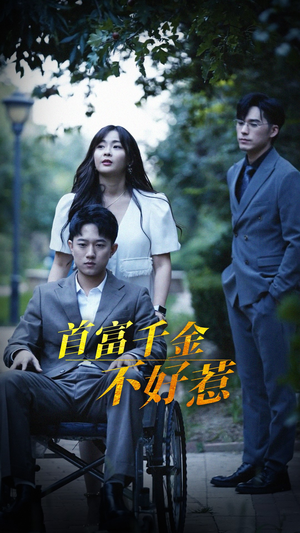 首富千金不好惹(100集)  首富千金不好惹(100集) 免费看全集