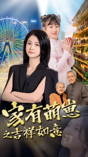家有萌崽之吉祥如意(30集)  家有萌崽之吉祥如意(30集) 高清画质免费看