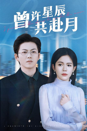 曾许星辰共赴月(53集)  曾许星辰共赴月(53集) 真的好看吗