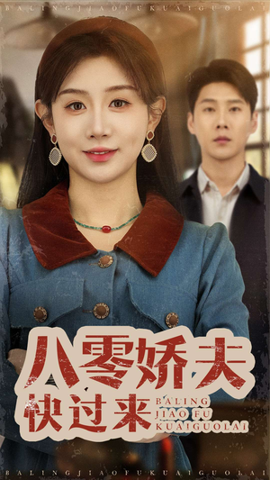 八零娇夫快过来(61集)  八零娇夫快过来(61集) 热门短剧分享