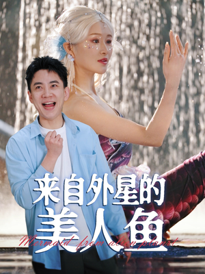 来自外星的美人鱼(89集)  来自外星的美人鱼(89集) 百度在线观看