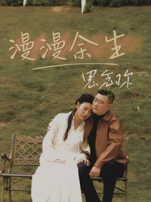 漫漫余生思念你(60集)  漫漫余生思念你(60集) 穿越短剧推荐