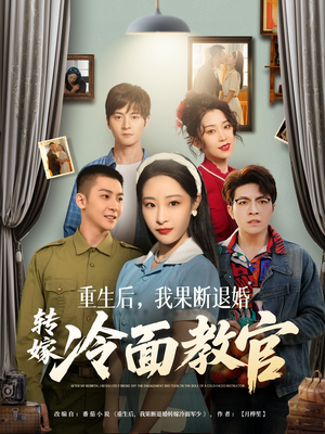 重生后,我果断退婚转嫁冷面教官(72集)  重生后,我果断退婚转嫁冷面教官(72集) 超好看的短剧