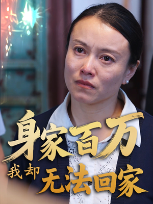 身家百万我却无法回家(30集)  身家百万我却无法回家(30集) 每天分享短剧