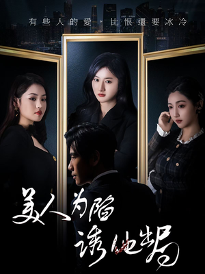 美人为陷诱他出局(75集)  美人为陷诱他出局(75集) 短剧全集完整