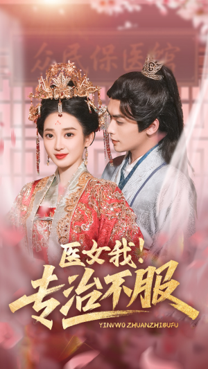 医女我!专治不服(29集) 医女我!专治不服(29集)太好看了短剧