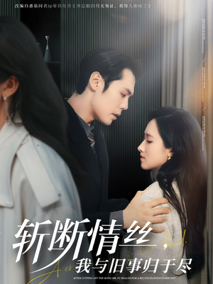斩断情丝,我与旧事归于尽(68集)  斩断情丝,我与旧事归于尽(68集) 短剧全集完整版