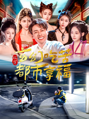 双穿:玄幻吃苦都市享福(131集) 双穿:玄幻吃苦都市享福(131集)热门短剧排行榜