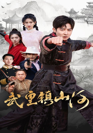 武皇镇山河(64集)  武皇镇山河(64集) 免费短剧完整版