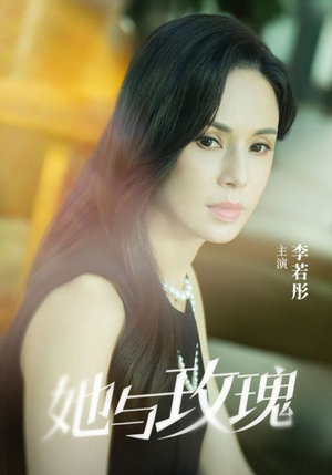 她与玫瑰(50集) 她与玫瑰(50集)热播短剧排行榜