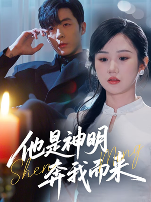 他是神明奔我而来(79集)  他是神明奔我而来(79集) 追短剧看全集