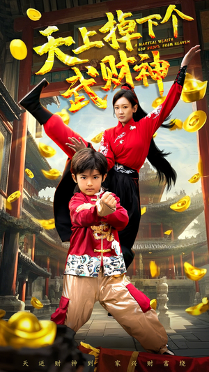 天上掉下个武财神(52集)  天上掉下个武财神(52集) 超火热门短剧