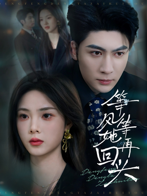 等风等她再回头(80集) 等风等她再回头(80集)无需会员免费看