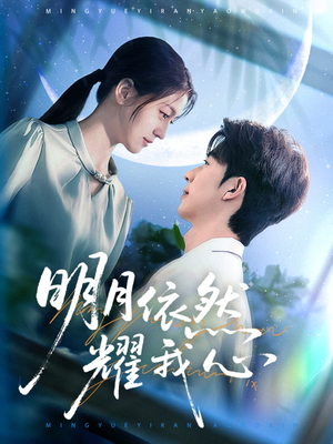 明月依然耀我心(70集)  明月依然耀我心(70集) 太好看了短剧