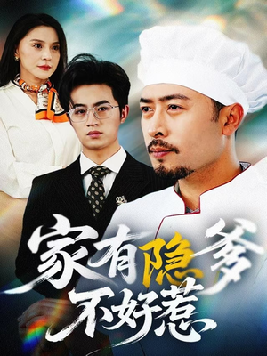 我家老爸是高手(80集)  我家老爸是高手(80集) 短剧在哪里看