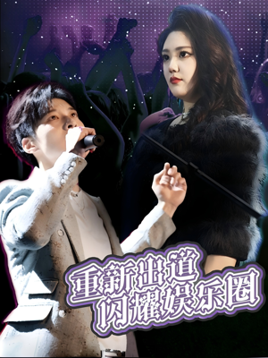重新出道闪耀娱乐圈(75集) 重新出道闪耀娱乐圈(75集)热门短剧看不停