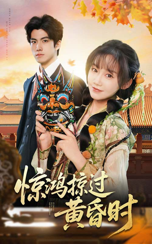 惊鸿掠过黄昏时(50集)  惊鸿掠过黄昏时(50集) 精彩短剧片段