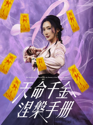 天命千金涅槃手册(72集) 天命千金涅槃手册(72集)最火的短剧