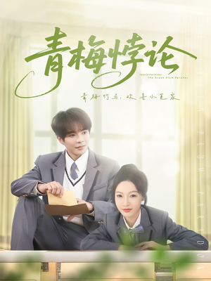 青梅悖论(81集) 青梅悖论(81集)好看上头的短剧