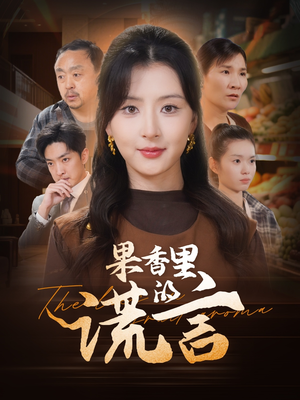 果香里的谎言(40集)  果香里的谎言(40集) 爆火短剧推荐