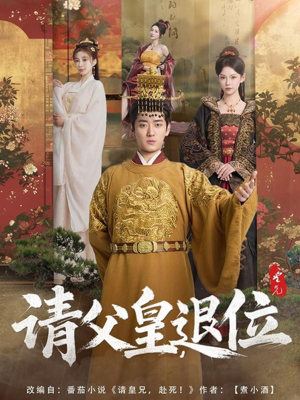 请父皇,退位(81集) 请父皇,退位(81集)短剧热门推荐