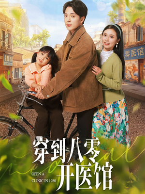 穿到八零开医馆(63集)  穿到八零开医馆(63集) 360网盘观看