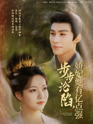 步步沦陷,娇妃她有亿点强(82集)  步步沦陷,娇妃她有亿点强(82集) 独家资源免费看
