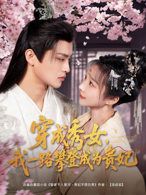 穿成秀女,我一路攀登成为贵妃(84集)  穿成秀女,我一路攀登成为贵妃(84集) 百亿短剧抢先看