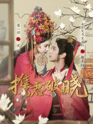 携君破晓(77集)  携君破晓(77集) 超爽短剧推荐