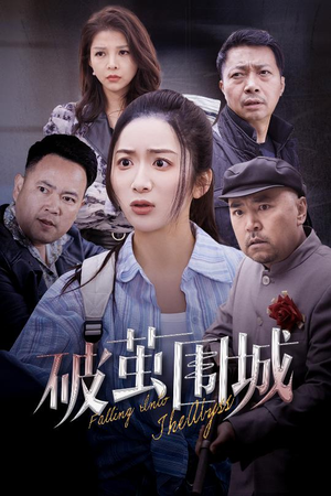 潜入深渊(60集)  潜入深渊(60集) 最火爆的短剧