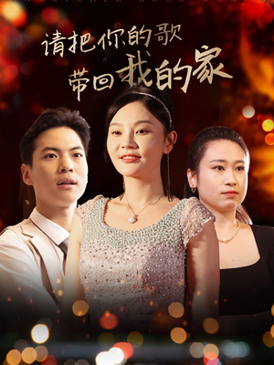 请把你的歌带回我的家(64集)  请把你的歌带回我的家(64集) 完整版