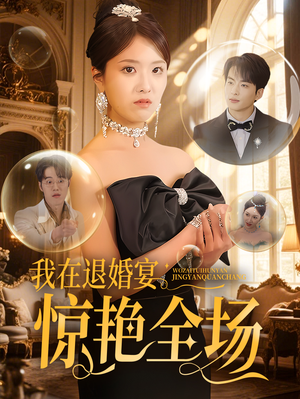 我在退婚宴惊艳全场(54集)  我在退婚宴惊艳全场(54集) 更新时间