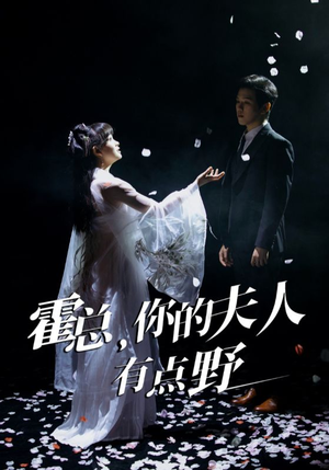 霍总,你的夫人有点野(51集)  霍总,你的夫人有点野(51集) 短剧在哪里看