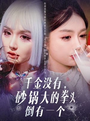 千金没有,砂锅大的拳头倒有一个(80集)  千金没有,砂锅大的拳头倒有一个(80集) 80到100集