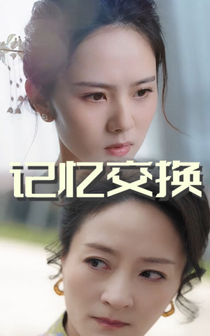 记忆交换(60集)  记忆交换(60集) 好看短剧看不停