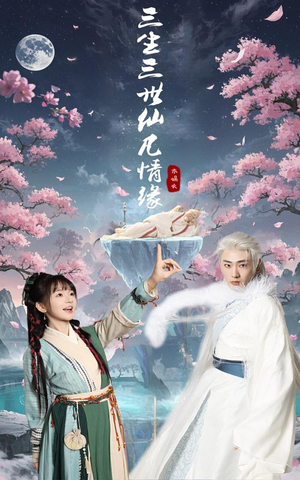 三生三世仙凡情缘(70集)  三生三世仙凡情缘(70集) 热播古装短剧
