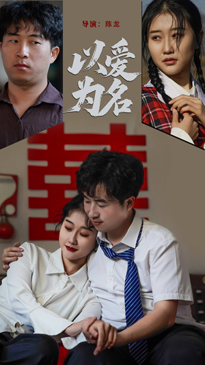 以爱为名(35集)  以爱为名(35集) 口碑爆棚免费看