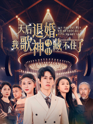 天后退婚我歌神马甲藏不住了(60集)  天后退婚我歌神马甲藏不住了(60集) 短剧太精彩