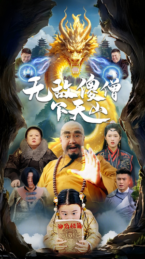 无敌傻僧下天山(63集)  无敌傻僧下天山(63集) 好看又上头短剧